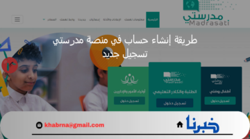بالخطوات.. طريقة التسجيل في منصة مدرستي التعليمية الجديدة 1446 madrasati