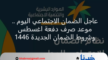 عاجل الضمان الاجتماعي اليوم .. موعد صرف دفعة أغسطس وشروط الضمان الجديدة 1446