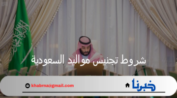 مجلس الوزراء يحدد شروط تجنيس مواليد السعودية والمستندات المطلوبة للتقديم