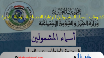 رابط" منصة مظلتى" لتحميل كشوفات أسماء المشمولين للرعاية الاجتماعية الوجبة الاخيرة 