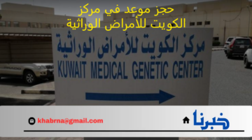 حجز موعد في مركز الكويت للأمراض الوراثية عبر موقع وزارة الصحة