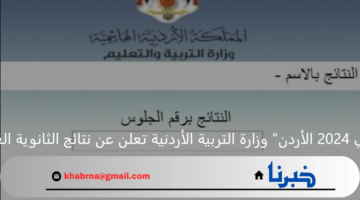 وزارة التربية الأردنية تعلن رابط الاستعلام عن نتائج التوجيهي في الاردن 2024