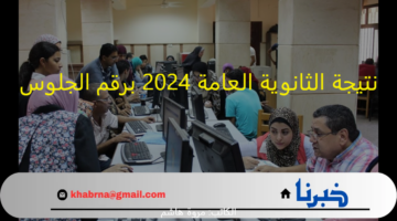 رابط رسمى: نتيجة الثانوية العامة 2024 برقم الجلوس جميع المحافظات عبر emis.gov.eg