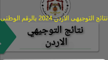 tawjihi.jo : نتائج التوجيهى الاردن 2024 بالرقم الوطنى "تعلن اليوم" 8 اغسطس رسميا