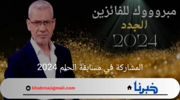 اربح 100.000$ الان من خلال المشاركة في مسابقة الحلم 2024