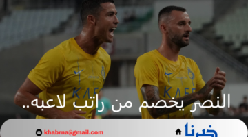 النصر يخصم من راتب لاعبه.. وما مصير كاسترو مع الفريق؟