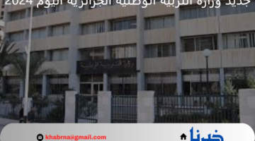 خطة التحول الرقمي في قطاع التربيه الوطنية وتعليق ترسيم الأساتذة