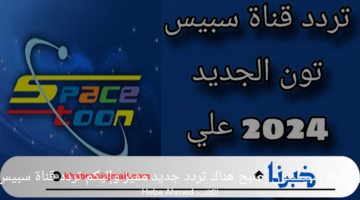 بعد التعديل.. تردد قناة سبيس تون الجديد على النايل سات 2024