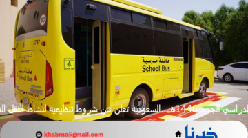 العام الدراسي الجديد 1446هـ…السعودية تعلن عن شروط تنظيمية لنشاط النقل التعليمي