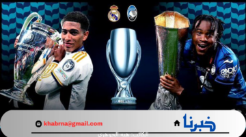 موعد والقنوات الناقلة لمباراة ريال مدريد وأتلانتا في مواجهة كأس السوبر الأوروبي