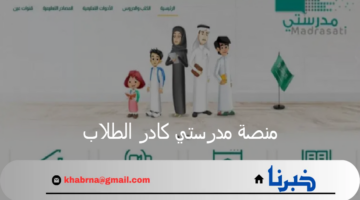 خطوة بخطوة.. كيفية التسجيل عبر منصة مدرستي كادر الطلاب 1446