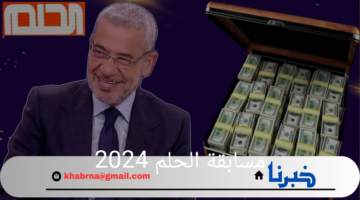 سجل الان واكسب 100.000$ في مسابقة الحلم 2024 مصطفى الاغا