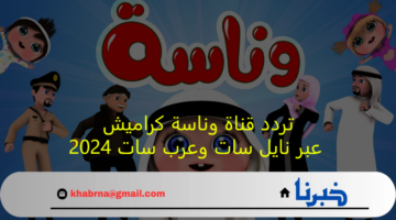 سلي أطفالك.. تردد قناة وناسة كراميش عبر نايل سات وعرب سات 2024