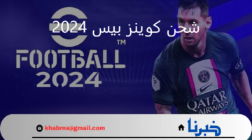 "احصل على 10,000 كوينز " شحن كوينز بيس 2024 لتمتع بأفضل تجربة لعب على الإطلاق