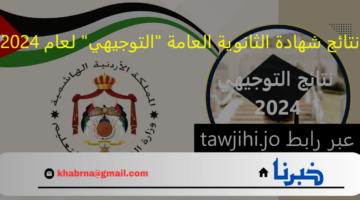 tawjihi.jo : نتائج شهادة الثانوية العامة "التوجيهي" لعام 2024 برقم بطاقة الجلوس ..تصدر اليوم
