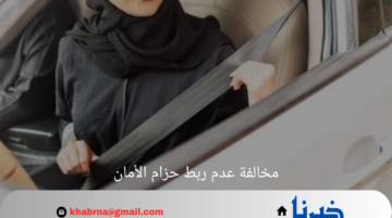 رسمياً .. إدارة المرور تعلن عن زيادة قيمة مخالفة عدم ربط حزام الأمان