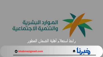 "الموارد البشرية" تصدر نتيجة أهلية الضمان الاجتماعي المطور الدفعة الـ33 اليوم