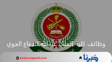 قدّم الآن.. التسجيل في وظائف كلية الملك عبدالله للدفاع الجوي 2024 وشروط القبول