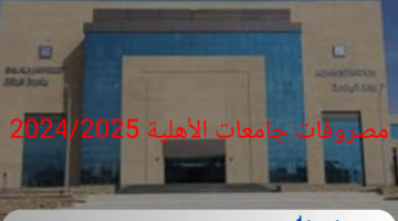 اعرف حالا.. مصروفات الجامعات الأهلية 2024/2025 وماهية الجامعات الأهلية المعتمدة داخل مصر