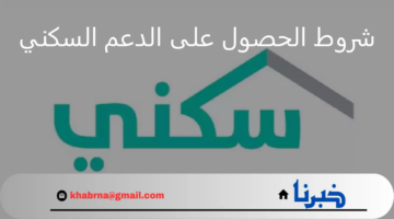 كيف التسجيل في برنامج الدعم السكني 1446؟ وشروط التقديم للاستفادة من الدعم