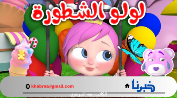 الآن.. اضبط تردد قناة وناسة الجديد 2024 وتابع مغامرات لولو عبر القمر الصناعي نايل سات وعرب سات