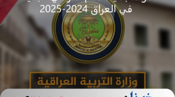 موعد بداية العام الدراسي الجديد في العراق 2025 وجدول الإجازات الرسمية