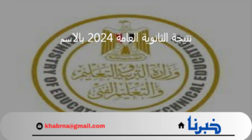"اعرف نتيجتك".. نتيجة الثانوية العامة 2024 بالاسم عبر موقع وزارة التربية والتعليم