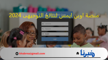 رابط openemis-core منصة اوبن ايمس لنتائج التوجيهى 2024 "جارى رفع نتيجة الثانوية العامة الاردنية"