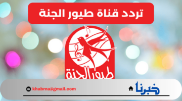 أغاني قناة طيور الجنة الجميلة ثبتها الآن على تردد النايل سات والعرب سات 2024