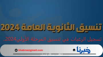 رسمياً.. تسجيل الرغبات في تنسيق المرحلة الأولى 2024 وموعد ظهور النتيجة وخطوات الإستعلام عنها