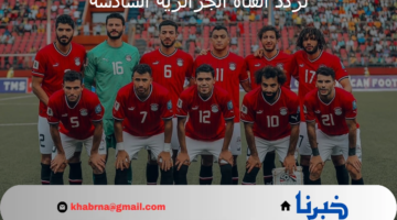 اضبطها الآن.. تردد القناة الجزائرية السادسة TV 6 الناقلة لمباربات أولمبياد باريس