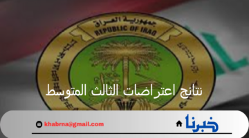 من هنا…نتائج اعتراضات الثالث متوسط 2024 عبر موقع وزارة التربية العراقية