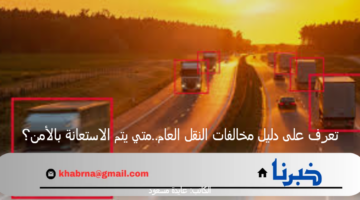 تعرف على دليل مخالفات النقل العام..متي يتم الاستعانة بالأمن؟