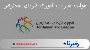 مواعيد مباريات الدوري الاردني للمحترفين ومواجهة قوية اليوم بين الصريح ونادي شباب العقبة