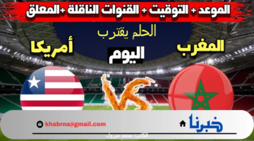 حلم المغاربة يقترب .. موعد مباراة المغرب وأمريكا في ربع نهائي أولمبياد باريس 2024 والقنوات الناقلة