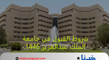 جامعة الملك عبدالعزيز تُعلن عن شروط التسجيل والقبول للعام 1446