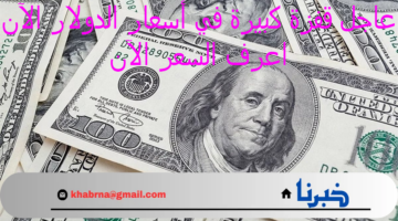 "عاجل" .. قفزة كبيرة في أسعار الدولار في البنوك خلال تعاملات اليوم الإثنين 5 أغسطس .. اعرف السعر الآن
