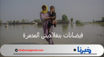 المعارضة البنغالية توجه اتهامات للهند بشن عدوان مائي أدى لـ فيضانات بنغلاديش المدمرة