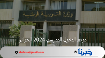 موعد الدخول المدرسي 2024 الجزائر الرسمي.. وزارة التربية الوطنية تعلن