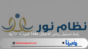 رابط تسجيل رياض الاطفال 1446 المرحلة الثانية عبر نظام نور