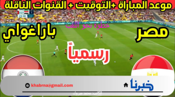 خطوة نحو اللقب .. موعد مباراة مصر وباراجواي في ربع نهائي أولمبياد باريس 2024 والقنوات الناقلة