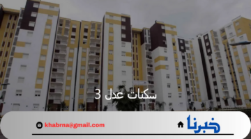 من هنا…رابط الاستعلام عن نتائج سكنات عدل 3 بالجزائر المرحلة الأولى