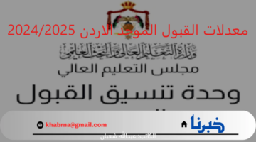 هنآ... معدلات القبول الموحد الاردن 2024/2025 عبر موقع بوابة وحدة التنسيق الالكتروني.. لجميع التخصصات