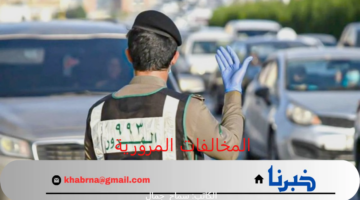 "وزارة الداخلية" مهلة تخفيض المخالفات المرورية مستمرة للجميع بشروط حتى هذا اليوم