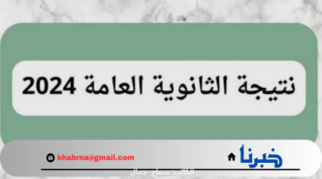 خلال ساعات نتيجة الثانوية العامة ستكون متاحة للاستعلام عبر رابط موقع وزارة التربية والتعليم