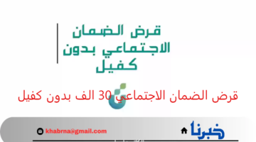 التقديم بدون رسوم إدارية.. قرض الضمان الاجتماعي 30 الف بدون كفيل من بنك التنمية الاجتماعية