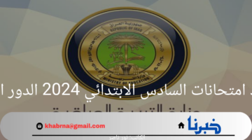 وزارة التربية العراقية تعلن موعد امتحانات السادس الابتدائي 2024 الدور الثاني