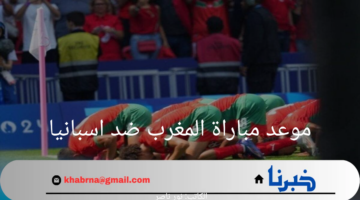 موعد مباراة المغرب ضد اسبانيا في نصف نهائي اولمبياد باريس 2024 والتشكيل المتوقع