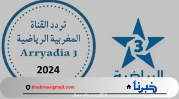 بأعلى جودة .. تردد قناة الرياضية المغربية 2024 الجديد لمتابعة نهائي اولمبياد باريس