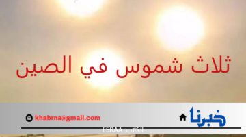 ظهور ثلاث شموس في الصين.. خبراء يوضحون حقيقة الأمر ويكشفون السبب